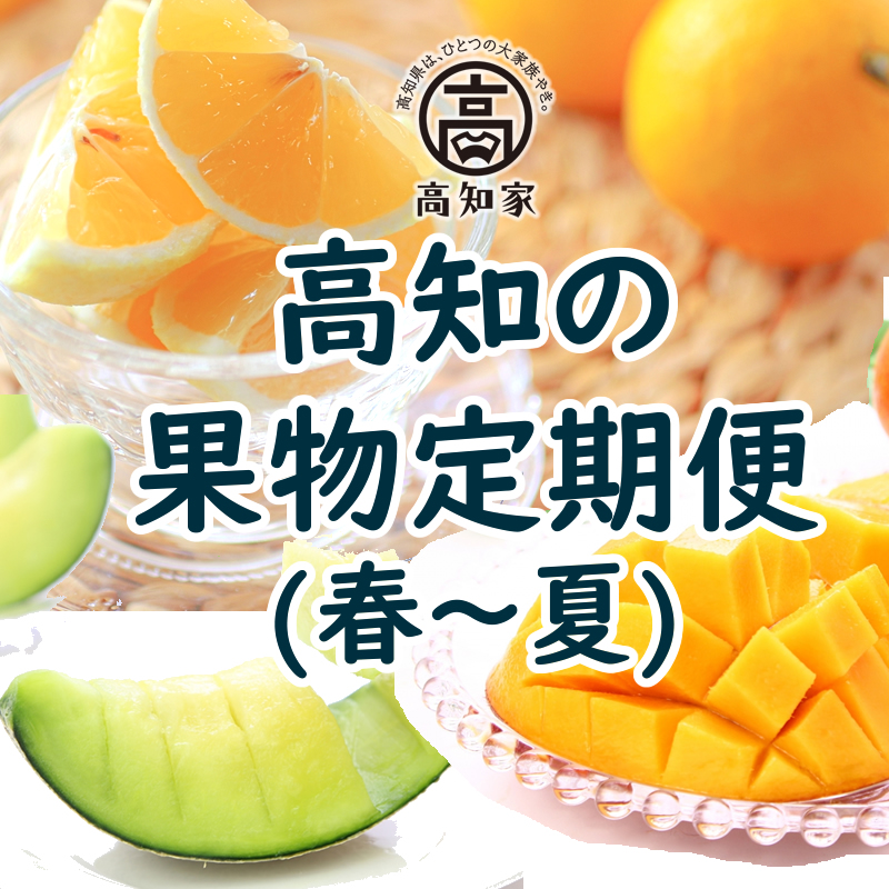 【E06015】高知の果物定期便(春～夏)