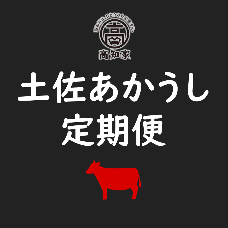 【F06009】土佐あかうし定期便