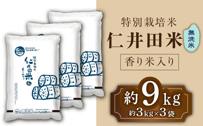 【先行予約】令和7年産 無洗米 特別栽培仁井田米 香り米入り 約3kg×3 〈2025年11月中旬～発送〉 【高知食糧株式会社】 [ATBL002]