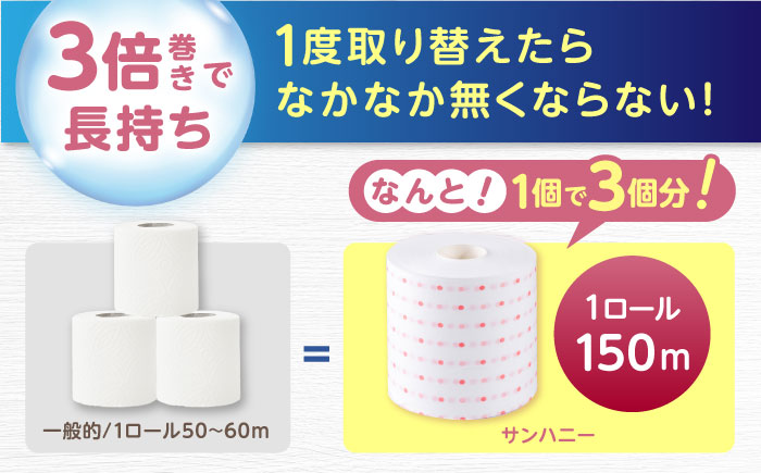 【4ケース】3倍長持ち トイレットペーパー サンハニー (水玉ピンク柄) / バージンパルプ100% 肌ざわり 無香料 省スペース 丁寧な梱包 ギフト 贅沢 3倍巻き 長期保存 長持ち コスパ 3倍 まとめ買い 大容量 業務用 ストック 生活必需品 日用品 消耗品 生活用品 高品質 トイレ 防災 災害 備蓄 地震 備蓄品 【機能素材株式会社】[ATAA011]