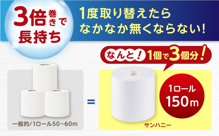 【4ケース】3倍長持ち トイレットペーパー サンハニー (無地ホワイト) / バージンパルプ100% 肌ざわり 無香料 省スペース 丁寧な梱包 ギフト 贅沢 3倍巻き 長期保存 長持ち コスパ 3倍 まとめ買い 大容量 業務用 ストック 生活必需品 日用品 消耗品 生活用品 高品質 トイレ 防災 災害 備蓄 地震 備蓄品 【機能素材株式会社】[ATAA013]