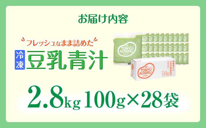 遠藤豆乳青汁冷凍1箱 (100g×28袋)  乳酸菌 ケール乳酸菌 ケール ビタミン ミネラル 新鮮 食物繊維 生青汁 人気 おすすめ 高知市 【グレイジア株式会社】 [ATAC002]