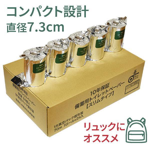 10年保証 備蓄用トイレットペーパースリムタイプ 70m×24ロール入 MST-101 / 日用品 トイレットペーパー 消耗品【グレイジア株式会社】[ATAC036]