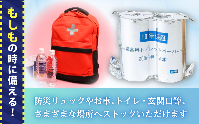 10年保証 備蓄用トイレットペーパー 200m 4ロールBOX LT-103 / 日用品 トイレットペーパー 消耗品【グレイジア株式会社】[ATAC038]
