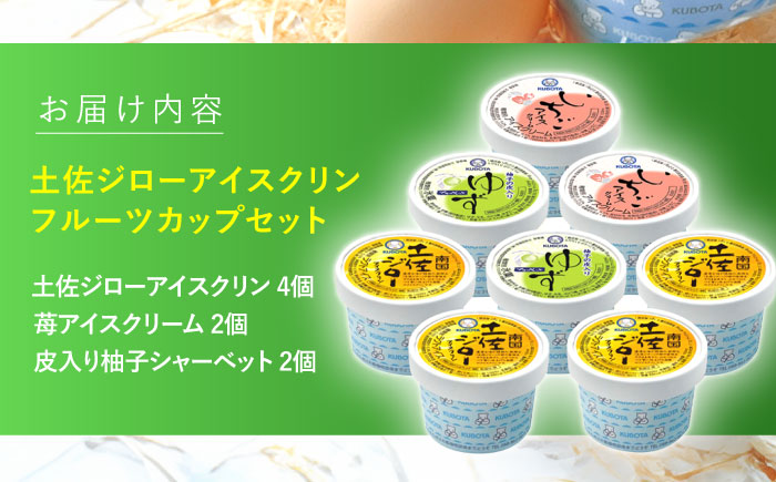土佐ジローアイスクリン フルーツカップセット / スイーツ アイス アイスクリーム【グレイジア株式会社】[ATAC206]