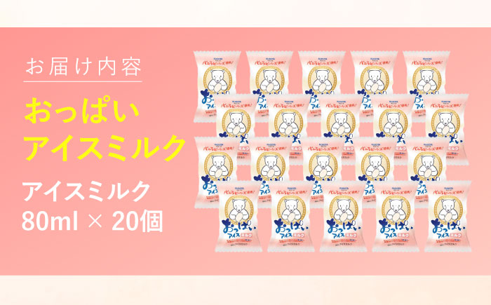 おっぱいアイスミルク 20個入 / スイーツ アイス アイスクリーム【グレイジア株式会社】[ATAC224]