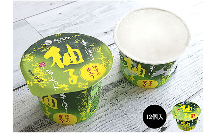 皮入り柚子シャーベット 12個入/アイス 添加物不使用 / スイーツ アイス アイスクリーム【グレイジア株式会社】[ATAC257]