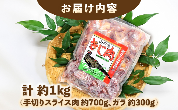 キジ肉 約1kgセット (手切りスライス肉約700g、ガラ約300g) 冷凍 梼原町 ジビエ きじがら 雉汁 ゆすはら 高知県産 【グレイジア株式会社】 [ATAC349]