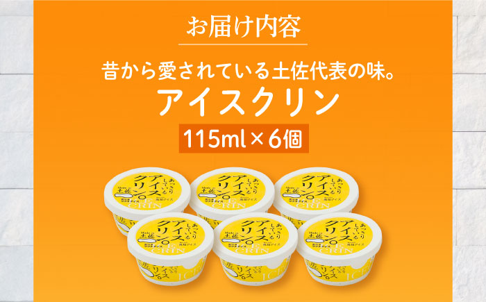 Made in 土佐 アイスクリン×6個 高知アイス 土佐の夏 / スイーツ アイス アイスクリーム【グレイジア株式会社】[ATAC369]