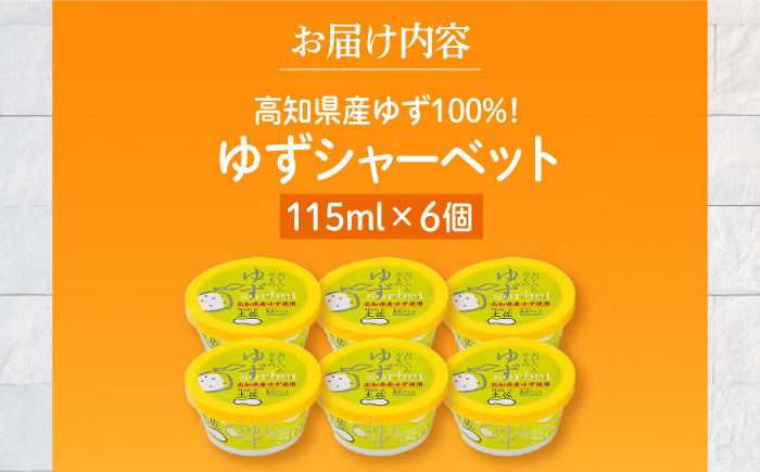 Made in 土佐 ゆずシャーベット6個 高知アイス 柚子 ユズ おいしいんだもの / スイーツ アイス アイスクリーム【グレイジア株式会社】[ATAC370]