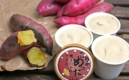 こりゃめった 焼きいものアイス 6個セット 焼きイモ 焼き芋 やきいもアイス 野菜 アイス 土佐 / スイーツ アイス アイスクリーム【グレイジア株式会社】[ATAC375-03]