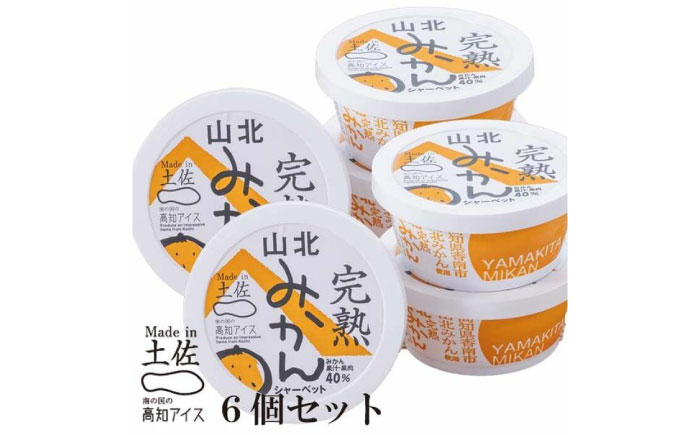 Made in 土佐 高知アイス 完熟山北みかんシャーベット6個 ミカン 完熟みかん / スイーツ アイス アイスクリーム【グレイジア株式会社】[ATAC383]