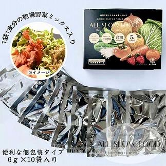 一食分の高知乾燥野菜ミックス 4箱セット 【グレイジア株式会社】 [ATAC525] 食品 乾物 加工食品 人気 おすすめ 5年保存 ALL SLOW FOOD 無添加 高知県産 保存食品 防災食 非常食 備蓄食 長期保存