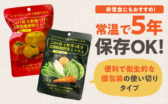 乾燥野菜ミックス 果物ミックス1DAYお試しセット /ブドウ糖・保存料不使用の無添加 防災 ドライフルーツ いちご みかん 柿 ドライベジタブル 高知ブランド きのこ 【グレイジア株式会社】 [ATAC600]