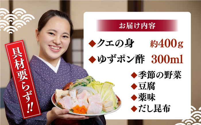 【先行予約】土佐料理司 高知本店　クエ鍋2人前〈2025年11月～発送〉【株式会社土佐料理司】 [ATAD004]