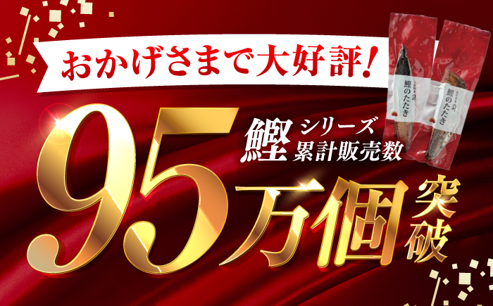 土佐料理司高知本店 新物 鰹たたき2節セット 【株式会社土佐料理司】[ATAD007]