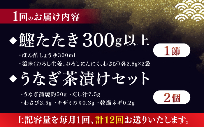 【12回定期便】土佐料理司 土佐便りセット 【株式会社土佐料理司】 [ATAD077]
