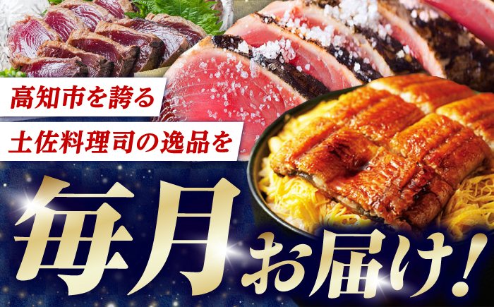 【6回定期便】人気！炭火焼き カツオとうなぎ 食べ比べ定期便　約2名分【株式会社土佐料理司】 [ATAD079]