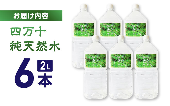 【モンドセレクション受賞】四万十純天然水 2L×6本 / 水 天然水 飲料水 ミネラルウォーター 【株式会社 四国健商】[ATAF021]
