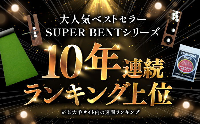 ゴルフ練習用SUPER-BENTパターマット45cm×5mシンプルセット / ゴルフ パターマット ゴルフマット ゴルフ用品【パターマット工房PROゴルフショップ】[ATAG034]