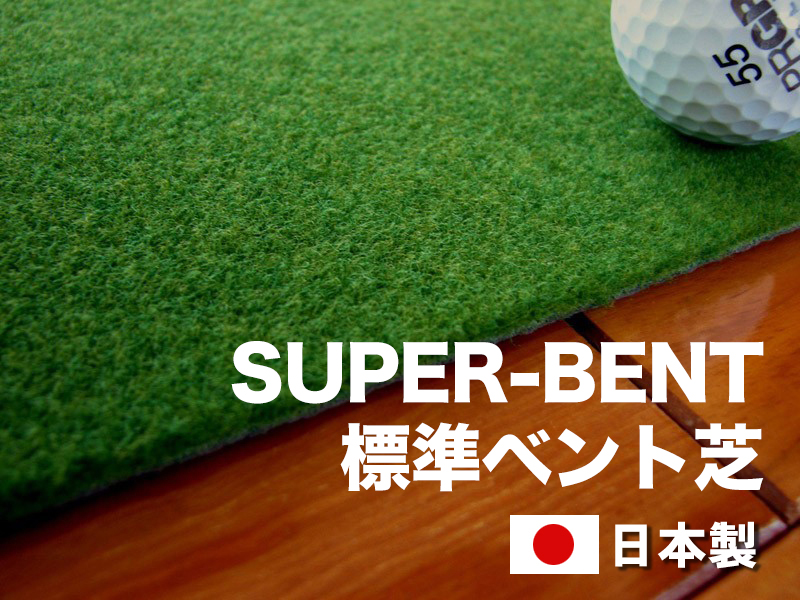 ゴルフ練習セット 標準 最高速 (90cm×5m) 2枚組パターマット / ゴルフ パターマット ゴルフマット ゴルフ用品【パターマット工房PROゴルフショップ】[ATAG078]