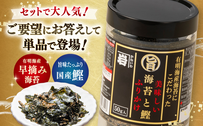 美味しい海苔と鰹のふりかけ 3個 【株式会社かね岩海苔】 [ATAN069]