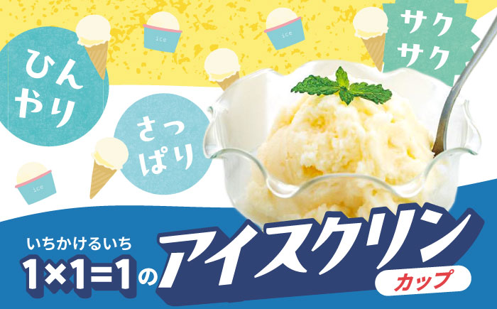 1×1=1 (いちかけるいち) のアイスクリン 白のみ(ほんのりバナナ風味) 100ccカップアイス18個セット カップ アイス アイスクリーム スイーツ デザート シャーベット 【SHOP KEYYA】 [ATAO002]