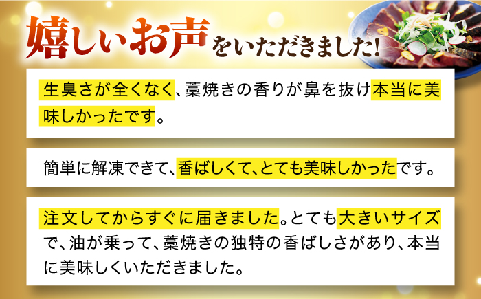 高知県自慢藁焼き (ワラ焼き) トロ鰹のたたきセット2節高知 かつお たたき 約700g 特製タレ付き 鰹 かつおのたたき 魚 魚介類 【SHOP KEYYA】 [ATAO005]