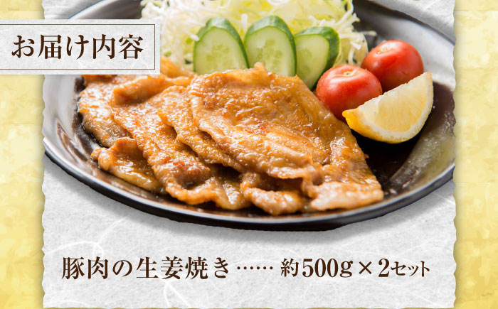 豚肉の生姜焼き 味付けセット 約500g×2 豚 しょうが焼き 焼くだけ 簡単 【(有)山重食肉】 [ATAP023]