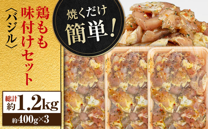 鶏もも肉 味付けセット 【バジル】 約400g×3 総計約1.2kg 鶏肉 もも モモ 焼くだけ 簡単【(有)山重食肉】 [ATAP028]
