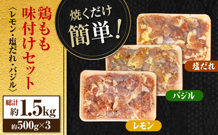 焼くだけ簡単! 鶏もも肉味付けセット 約500g×3 総計1.5?s 鶏肉 もも モモ 焼くだけ 簡単 【(有)山重食肉】 [ATAP032]