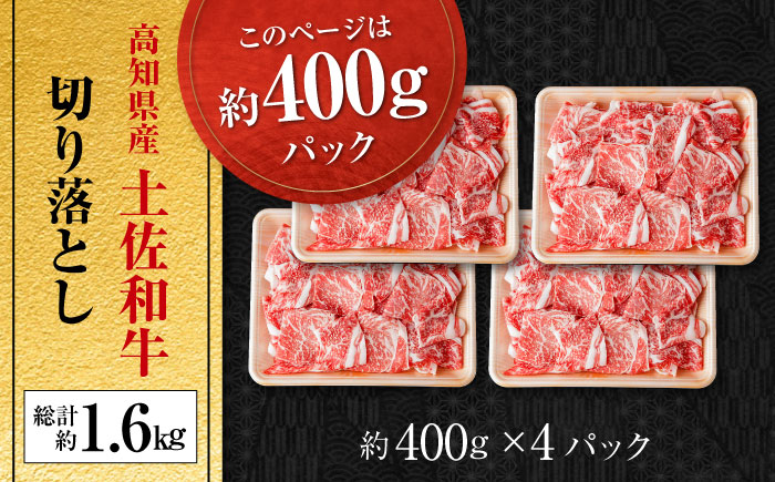高知県産 土佐和牛 切り落とし 炒め物 すき焼き用 約400g×4 総計1.6?s 牛肉 切落しすきやき 国産 【(有)山重食肉】 [ATAP038]