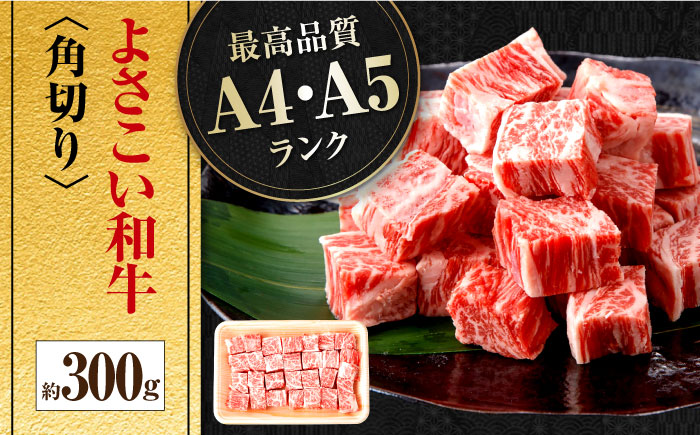 高知県産 よさこい和牛 角切り 約300g サイコロステーキ カレー 煮込み A4 A5 【(有)山重食肉】 [ATAP081]
