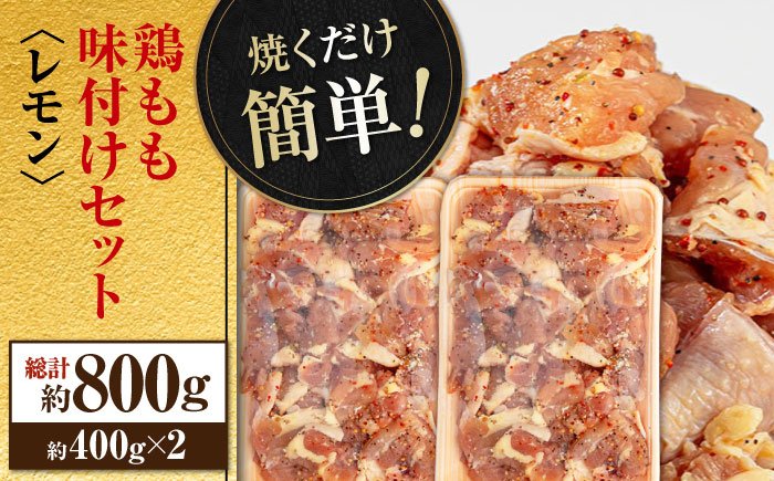 焼くだけ簡単！ 鶏もも 味付けセット【レモン】約400g×2 総計約800g 鶏肉 もも モモ 焼くだけ 簡単 【(有)山重食肉】 [ATAP082]