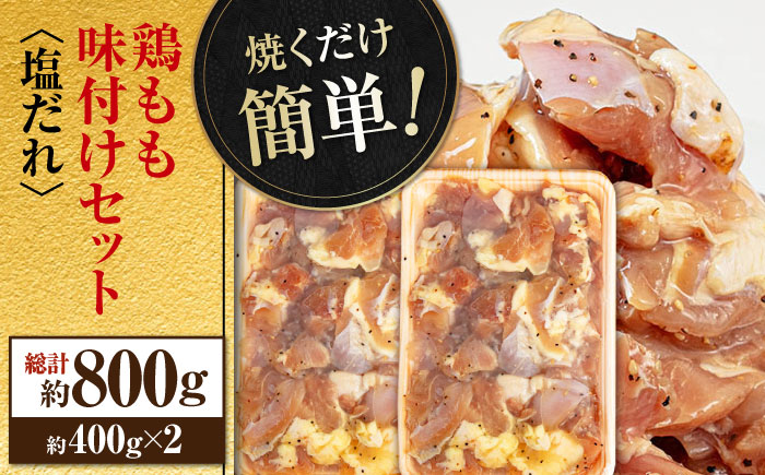 焼くだけ簡単！ 鶏もも 味付けセット【塩だれ】約400g×2 総計約800g 鶏肉 もも モモ 焼くだけ 簡単 【(有)山重食肉】 [ATAP083]