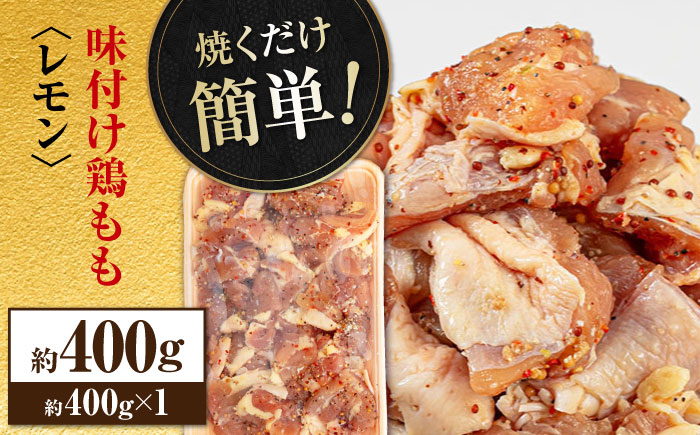 焼くだけ簡単！ 味付け鶏もも【レモン】約400g 鶏肉 もも モモ 焼くだけ 簡単 【(有)山重食肉】 [ATAP135]