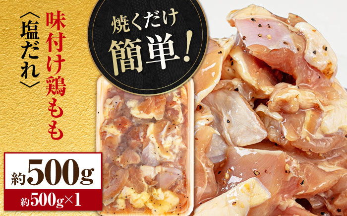 焼くだけ簡単 味付け鶏もも【塩だれ】 約500g 鶏肉 もも モモ 焼くだけ 簡単 【(有)山重食肉】 [ATAP138]