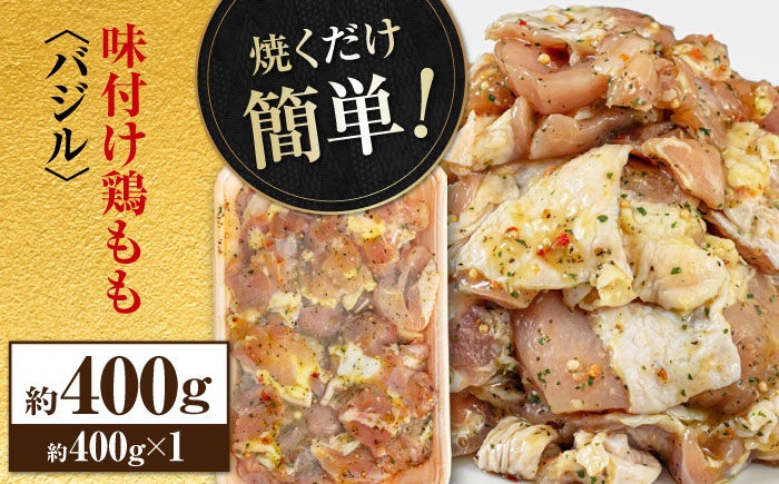焼くだけ簡単! 味付け鶏もも【バジル】 約400g 鶏肉 もも モモ 焼くだけ 簡単 【(有)山重食肉】 [ATAP139]