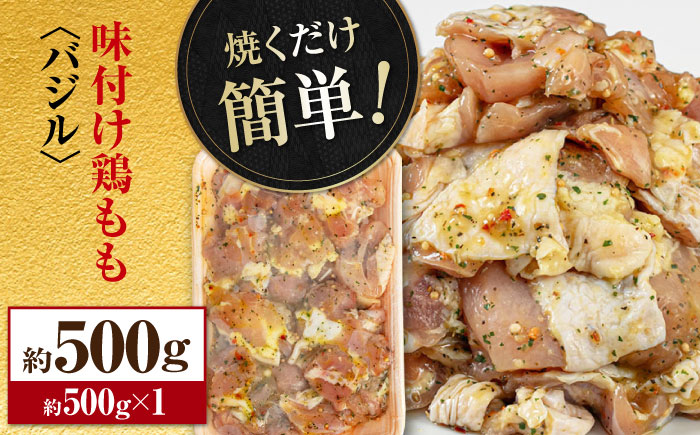焼くだけ簡単! 味付け鶏もも【バジル】 約500g 鶏肉 もも モモ 焼くだけ 簡単 【(有)山重食肉】 [ATAP140]