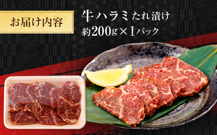 牛ハラミ　たれ漬け 約200g  / 訳あり 数量限定 小分け 柔らかい！！ 【(有)山重食肉】 [ATAP141]