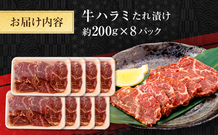 牛ハラミ　たれ漬け 約200g×8 総計約1.6kg / 訳あり 数量限定 小分け 柔らかい！！ 【(有)山重食肉】 [ATAP148]