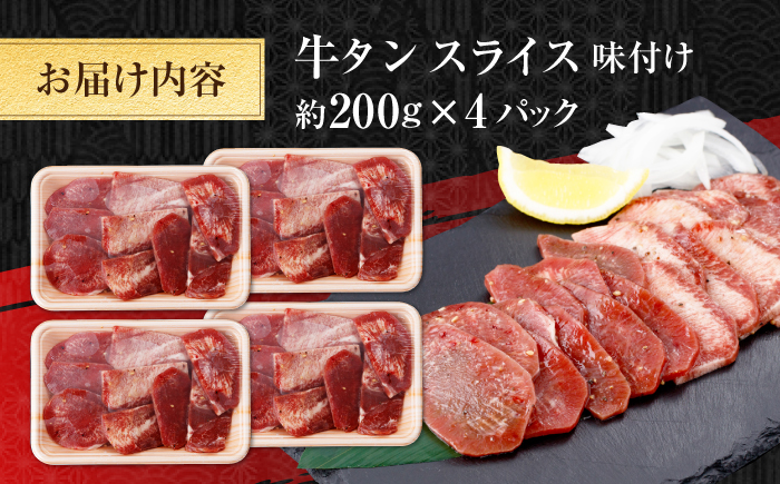 牛タン スライス 味付け 約200g×4 総計約800g / 訳あり 数量限定 一口サイズ 小分け 【(有)山重食肉】 [ATAP154]