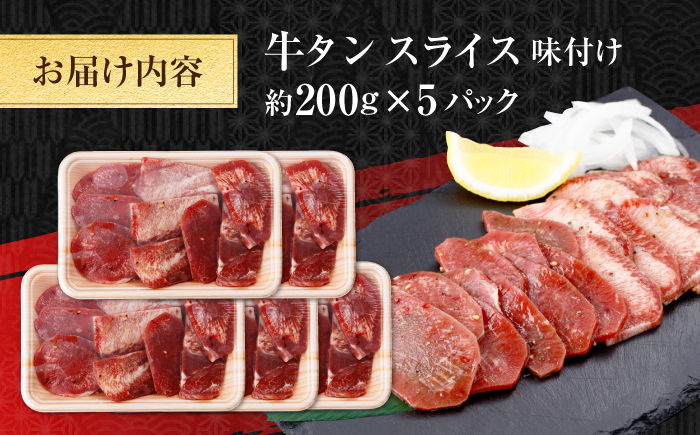 牛タン スライス 味付け 約200g×5 総計約1kg / 訳あり 数量限定 一口サイズ 小分け 【(有)山重食肉】 [ATAP155]