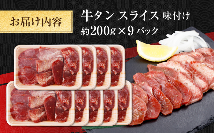 牛タン スライス 味付け 約200g×9 総計約1.8kg / 訳あり 数量限定 一口サイズ 小分け 【(有)山重食肉】 [ATAP159]