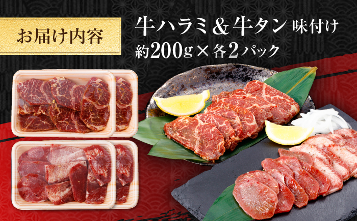 牛ハラミ ＆ 牛タン　味付け 各種約200g×2 総計約800g  / 訳あり 小分け 柔らかい  一口サイズ 【(有)山重食肉】 [ATAP162]
