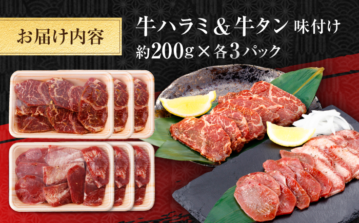 牛ハラミ ＆ 牛タン　味付け 各種約200g×3 総計約1.2kg  / 訳あり 小分け 柔らかい  一口サイズ 【(有)山重食肉】 [ATAP163]