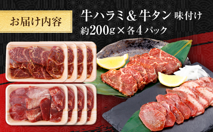 牛ハラミ ＆ 牛タン　味付け 各種約200g×4 総計約1.6kg  / 訳あり 小分け 柔らかい  一口サイズ 【(有)山重食肉】 [ATAP164]