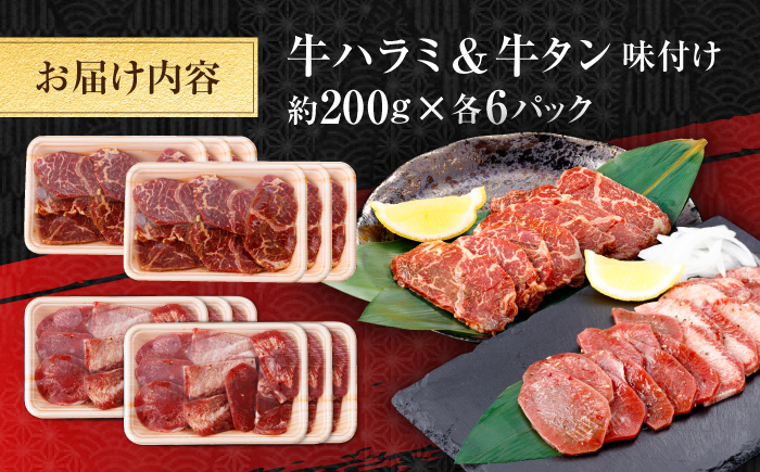 牛ハラミ ＆ 牛タン　味付け 各種約200g×6 総計約2.4kg  / 訳あり 小分け 柔らかい  一口サイズ 【(有)山重食肉】 [ATAP166]