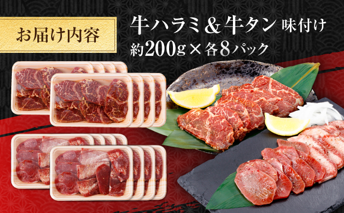 牛ハラミ ＆ 牛タン　味付け 各種約200g×8 総計約3.2kg  / 訳あり 小分け 柔らかい  一口サイズ 【(有)山重食肉】 [ATAP168]