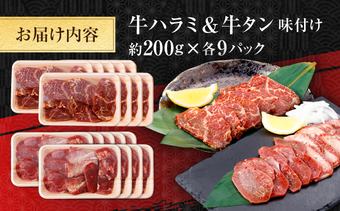 牛ハラミ ＆ 牛タン　味付け 各種約200g×9 総計約3.6kg / 訳あり 小分け 柔らかい 一口サイズ 【(有)山重食肉】 [ATAP169]